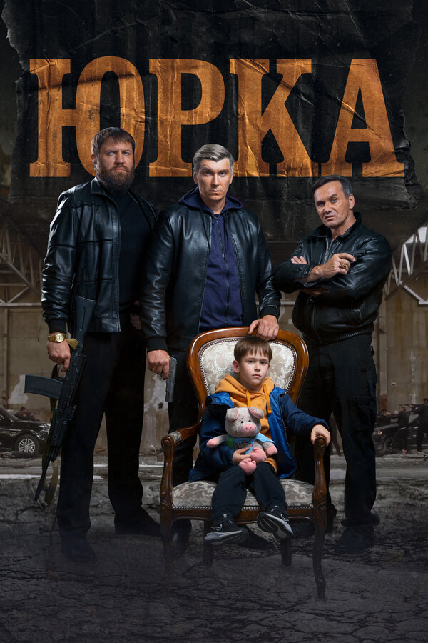 Юрка - постер